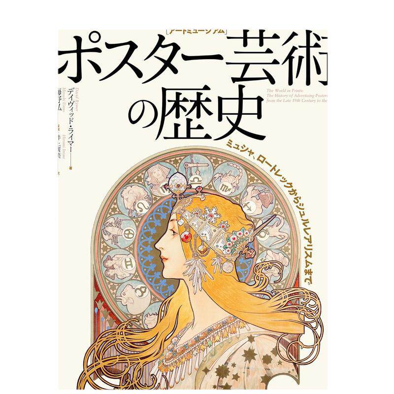 海报艺术的历史ポスタ—