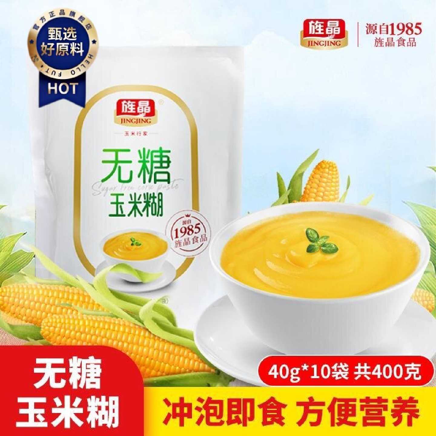旌晶无糖玉米糊 0蔗糖免煮冲泡型玉米粉便捷营养早餐开袋即食