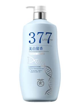 持证美白！377美白沐浴露