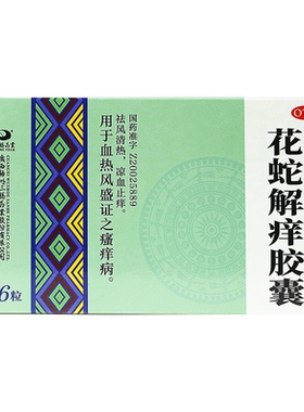 【三鹤药业】花蛇解痒胶囊0.35g*36粒/盒