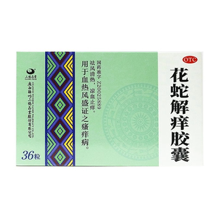 三鹤花蛇解痒胶囊36粒/盒祛风清热凉血止痒血热风盛瘙痒旗舰店