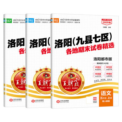 王朝霞各地期末试卷精选五年级