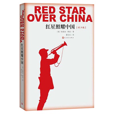 红星照耀中国人民文学出版社