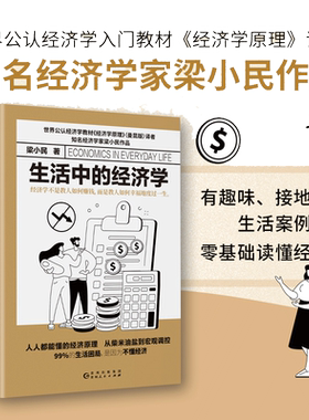 【当当网】生活中的经济学 精装 经济学家梁小民倾力打造 写给大众的通俗经济学读物 正版书籍