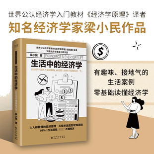 【当当网】生活中的经济学 精装 经济学家梁小民倾力打造 写给大众的通俗经济学读物 正版书籍