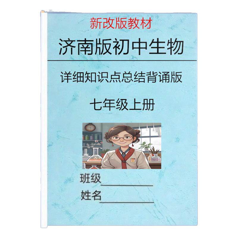 新改教材济南版七上生物知识点