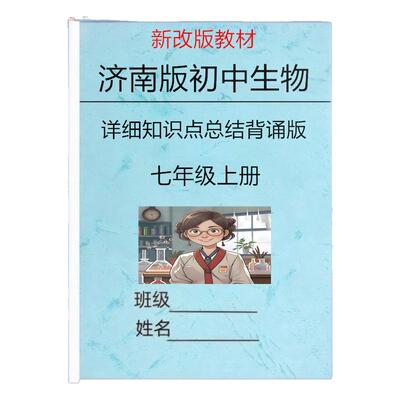 新改教材济南版七上生物知识点