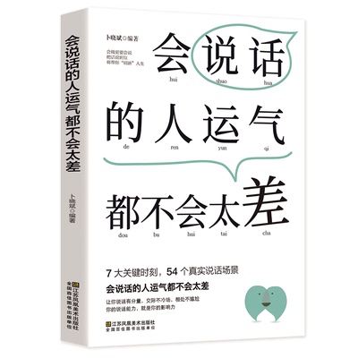 正版速发 会说话的人运气都不会太差 7大关键时刻54个真实说话场景让你说话有分量说话不冷场你的说话能力就是你的影响力