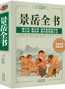 正版景岳全书张景岳医学全集全书文言文原版原著景岳全书景岳妇人规脉神章伤寒典原文中医基础理论中医书籍大全古籍