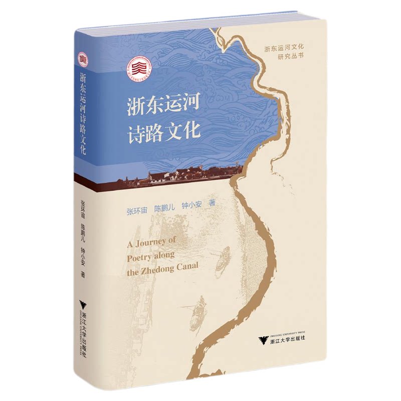 浙东运河诗路文化/浙东运河文化研究丛书/张环宙 陈鹏儿 钟小安著/浙江大学出版社