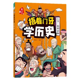 捂着门牙学历史熊夫子漫画历史书籍全套6册小学生课外阅读书三年级四五六年级必读课外书儿童读物中国历史类畅销书漫画中国史