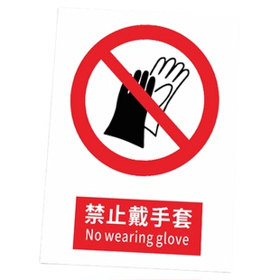禁止戴手套安全警示牌操作设备禁止戴实验手套触摸温馨提示标识牌