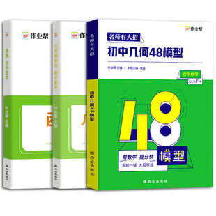 作业帮几何辅助线+初中几何48模型+函数转型训练挑战压轴题七八九年级数学专项练习初一初二初三复习资料中考必刷题型真题试卷