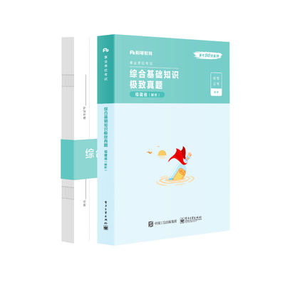 粉笔福建事业编2026事业单位考试教材历年真题试卷1000题库综合基础知识2025年福建省考编制资料用书福州厦门莆田泉州南平龙岩市
