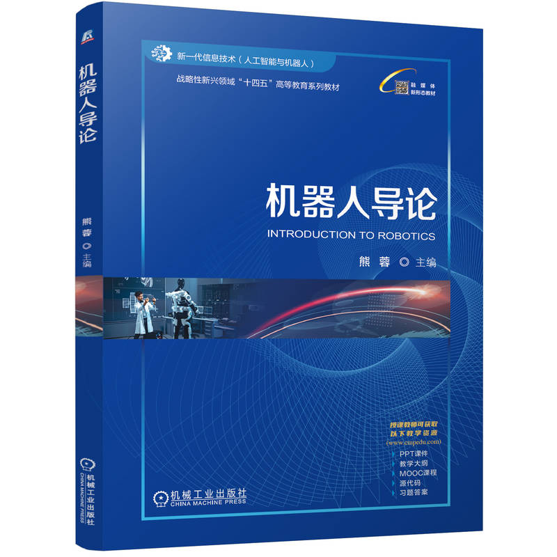 官网正版 机器人导论 熊蓉 9787111776215 战略性新兴 十四五 规划教材 机械工业出版社 教材