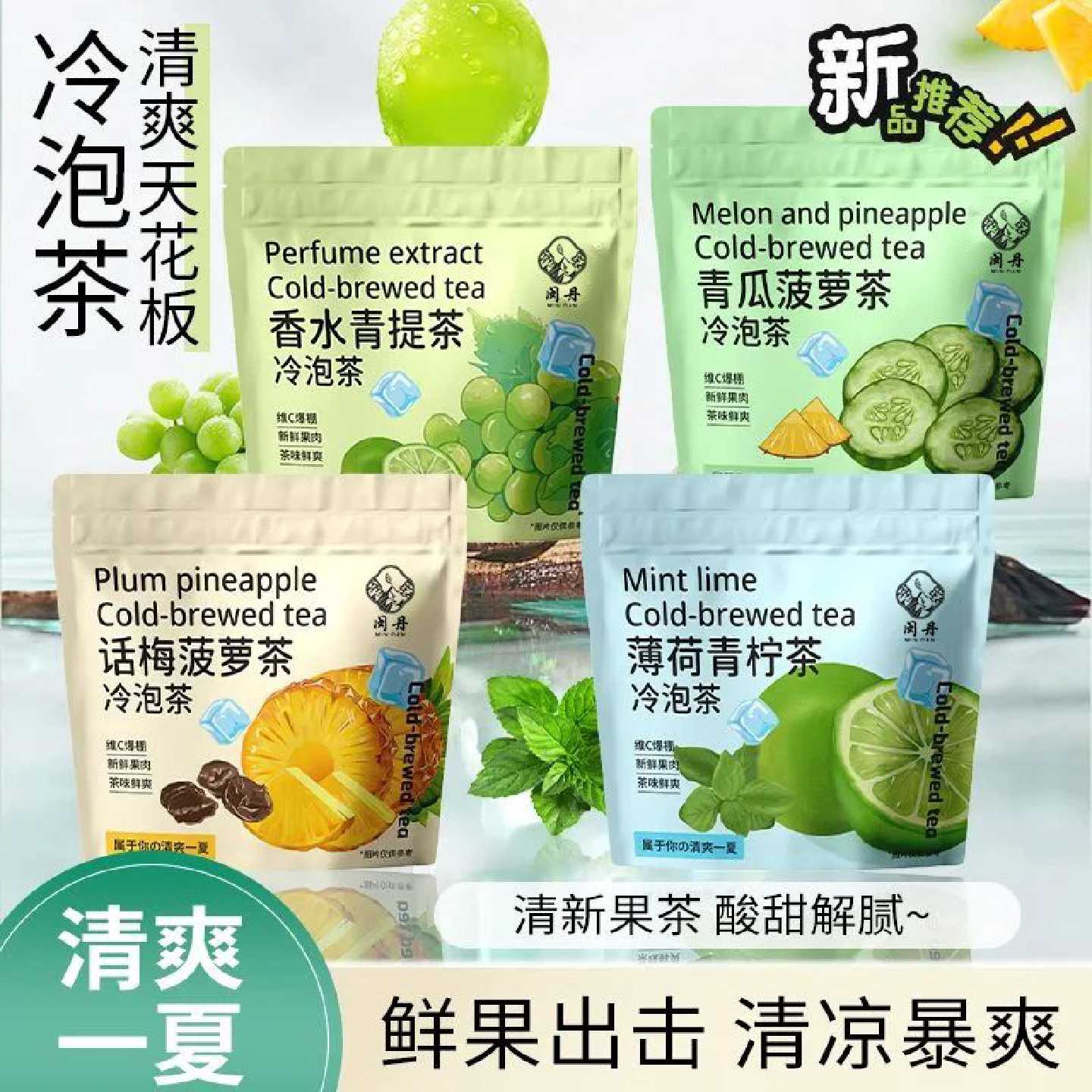 闽丹水果冷泡茶话梅菠萝青提薄荷青柠青瓜菠萝独立小包装组合型茶