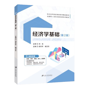 文旌课堂 经济学基础第2版9787568416986郝天军 江苏大学出版社