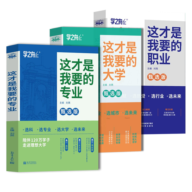 这才是我要的职业 大学专业2025年高考志愿填报指南详细解读规划师中国名牌高校分数选科建议书高中报考大学专业解读与选择介绍报