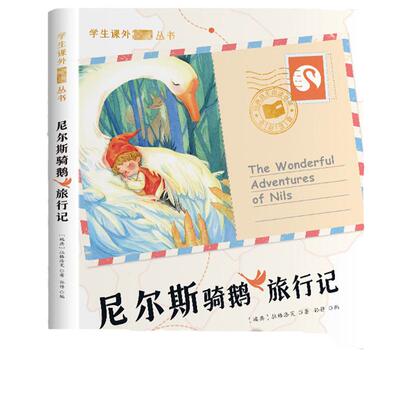 尼尔斯骑鹅旅行记历险记注音版