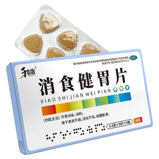 和治消食健胃片32片成人消食片胃胀不消化积食厌食消化不良正品