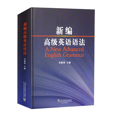 外教社 新编高级英语语法 第2版 章振邦新编英语语法教程虚拟语气英语介词起源时态语法书英语语法入门工具书籍上海外语教育出版社