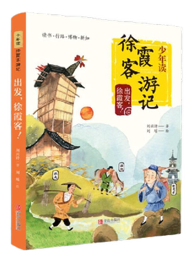 少年读徐霞客游记全套3册
