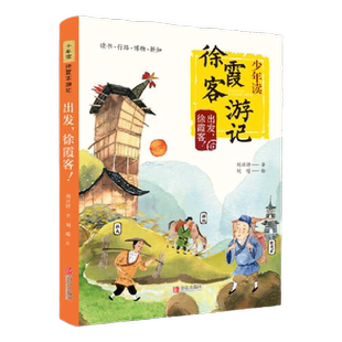 当当网正版童书 少年读徐霞客游记系列 全套3册 刘兴诗著日记里的大自然山川河流会说话三四五六年级小学生课外阅读书籍寒暑假读物