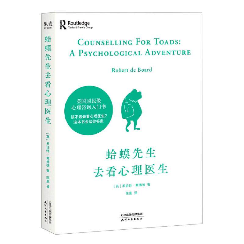 现货正版包邮 蛤蟆先生去看心理医生 英国国民零基础心理咨询入门书 知道该不该去看心理医生请先看看这本书见证疗愈与改变的发生