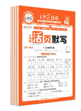 2026秋王朝霞少而精活页默写一二三四五六年级下册上册语文部编人教版单元默写能手听写手册字词句训练本复习语文英语同步练字帖