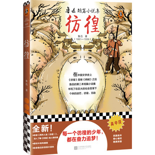 《彷徨》鲁迅著 经典名著 现代文学 呐喊 故事新编 朝花夕拾 野草 祝福 祥林嫂 读客官方正版图书推荐阅读书单