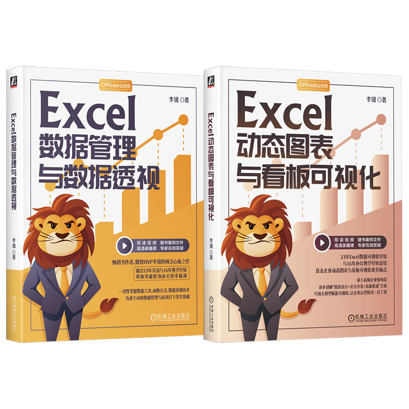 官网套装 Excel动态图表与看板可视化+Excel数据管理与数据透视 套装全2册 李锐 excel数据透视动态数组excel办公软件数据处理教程