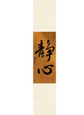 静心手写卷轴玄关过道装饰字画中古风茶室书房客厅毛笔字定制真迹