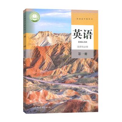 高中英语选择性必修第一册