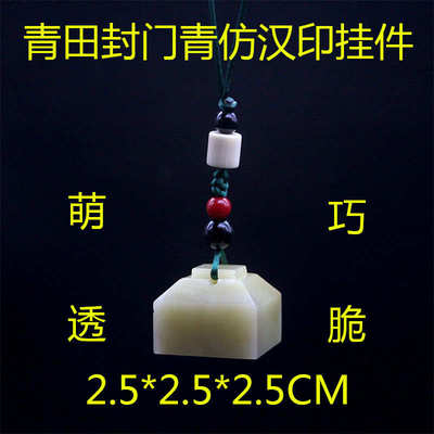 【藏石园】青田玺仿古印章秦汉章篆刻精品印章石料姓名章印鼻钮汉