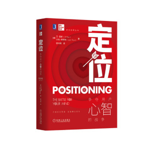 定位 争夺用户心智的战争 精装版 定位顾均辉译 特劳特定位经典丛书营销管理类定位书籍营销策略书 市场营销学书籍机械工业出版社