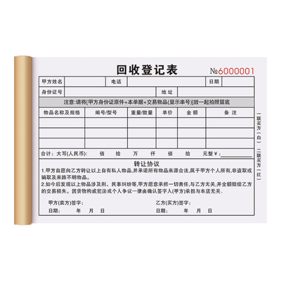 【规避风险条款】回收登记表二联