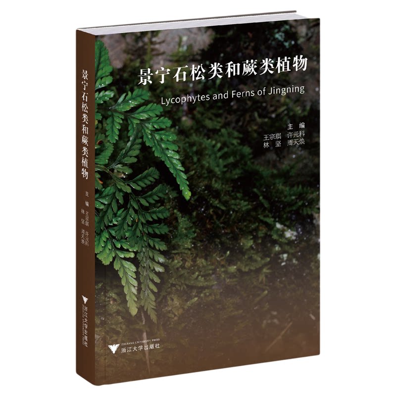景宁石松类和蕨类植物/主编 王宗琪 许元科 林坚 周天焕/浙江大学出版社