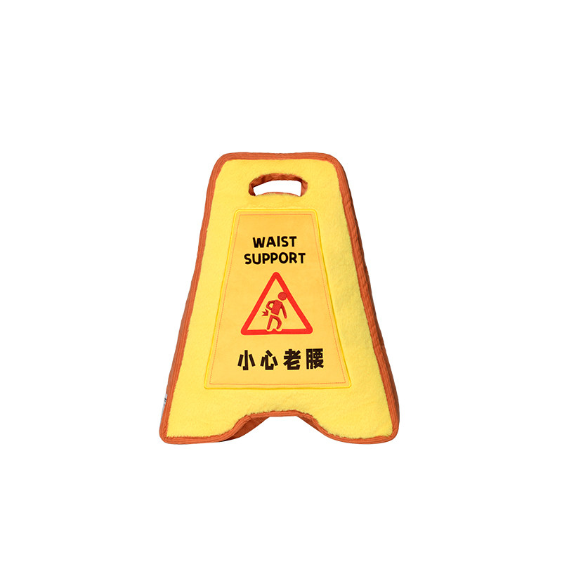 popsunday警示牌抱枕护腰办公靠枕