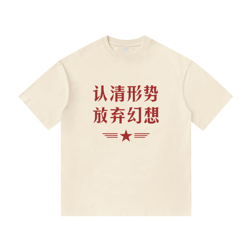认清形势 放弃幻想文字创意复古印花纯棉短袖T恤百搭男装宽松休闲