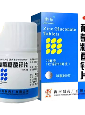 [南岛]葡萄糖酸锌片70mg*100片*1瓶/盒口腔溃疡营养不良痤疮异食癖厌食症