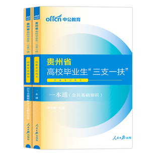 贵州三支一扶考试资料2026中公贵州省三支一扶公共基础知识公基和综合知识考试用书一本通教材历年真题试卷刷题库支教支医贵阳
