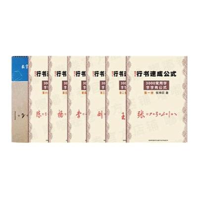 叶法志行书速成公式数字化行书密码笔画练字法速成公式成人凹槽贴