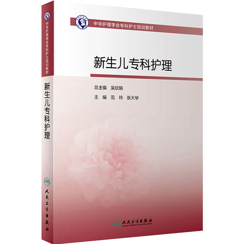 新生儿专科护理 中华护理学会专科护士培训教材新生儿用药急救疾病婴幼儿护理黄疸人民卫生出版社旗舰店育儿书籍大全护士