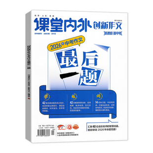备考2026课堂内外创新作文中考作文最后一题/宝典作文/一篇作文决胜中考/中考教辅/优秀满分热点作文素材/备战新中考