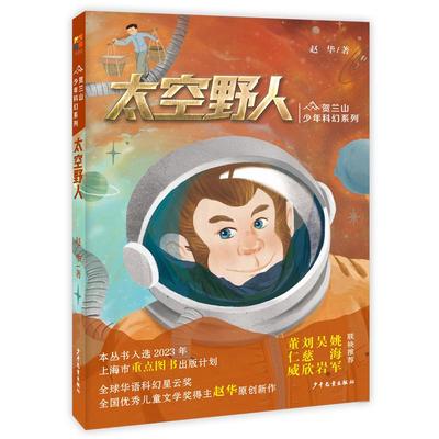 贺兰山少年科幻系列太空野人 少年儿童出版社善良与感恩在星星上感受想象力迸发的科幻探险