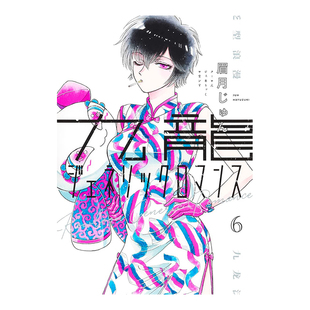 【现货】日版漫画 九龙大众浪漫6 眉月 じゅん 九龍ジェネリックロマンス 6 日文漫画书日本原版进口图书 恋如雨止作者新作