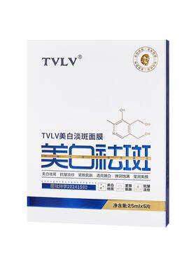 TVLV美白淡斑面膜淡纹不粘腻