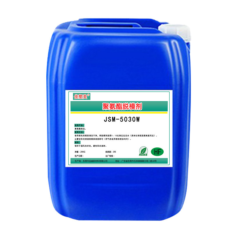 佳塑美PU聚氨酯脱模剂脱模性优异