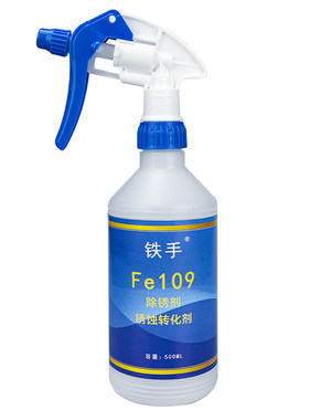 铁锈转化剂锈手Fe109除锈神器