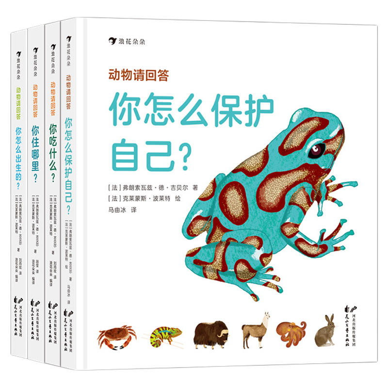 浪花朵朵正版动物请回答你怎么保护自己+你怎么出生的+你吃什么+你住哪里4册套装 3-6岁儿童科普百科 手绘动物儿童科普百科